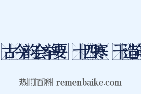 古今韵会举要·十四寒·干造句是什么意思的图片
